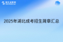 2025年湖北成考招生簡章匯總