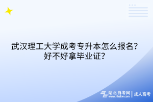 武漢理工大學(xué)成考專升本怎么報(bào)名？好不好拿畢業(yè)證？