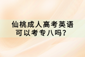 仙桃成人高考英語可以考專八嗎？