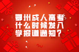 鄂州成人高考什么時候發(fā)入學(xué)報道通知？