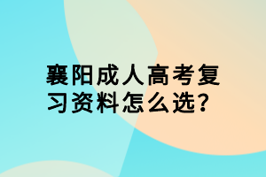 襄陽成人高考復(fù)習(xí)資料怎么選？