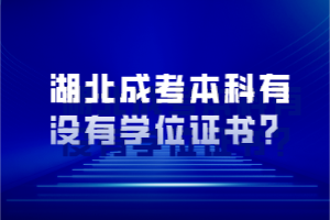 湖北成考本科有沒(méi)有學(xué)位證書？