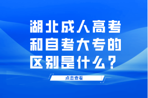 湖北成人高考和自考大專的區(qū)別是什么？