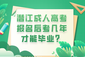 潛江成人高考報名后考幾年才能畢業(yè)？