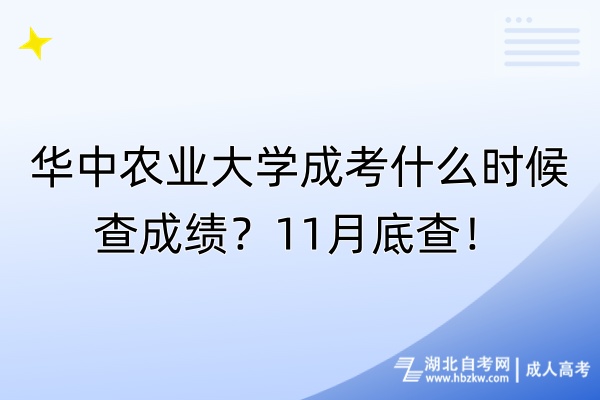 華中農(nóng)業(yè)大學(xué)成考什么時候查成績？11月底查！