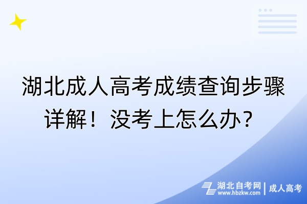 湖北成人高考成績(jī)查詢步驟詳解！沒考上怎么辦？