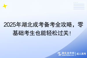 2024年湖北成考備考全攻略，零基礎(chǔ)考生也能輕松過(guò)關(guān)！