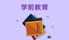 華中師范大學(xué)自考學(xué)前教育?？?670102K)專業(yè)介紹及課程設(shè)置