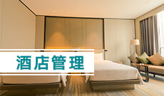 湖北第二師范學(xué)院自考酒店管理?？?640105)專業(yè)介紹及課程設(shè)置