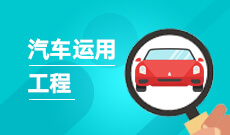 江漢大學自考汽車服務工程本科(080208)專業(yè)介紹及課程設置