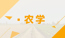 華中農(nóng)業(yè)大學(xué)自考林學(xué)?？?090201)專業(yè)介紹及課程設(shè)置