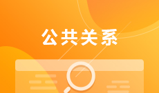 湖北大學(xué)自考公共關(guān)系?？?050303)專業(yè)介紹及課程設(shè)置