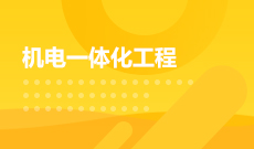 湖北工業(yè)大學(xué)自考機電一體化技術(shù)?？?560301)專業(yè)介紹及課程設(shè)置