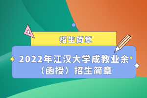 2022年江漢大學(xué)成教業(yè)余(函授)招生簡(jiǎn)章