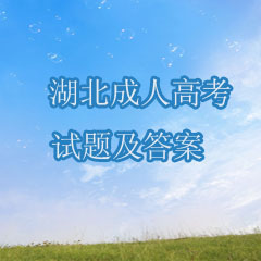 湖北成人高考歷年真題及答案