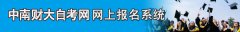 中南財經(jīng)政法大學(xué)自考報名流程