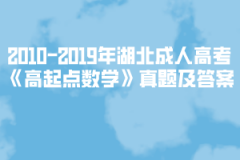 2002-2019年湖北成人高考《高起點數(shù)學》真題及答案