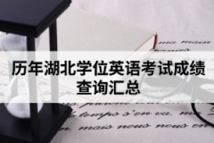 歷年湖北學(xué)位英語考試成績(jī)查詢匯總
