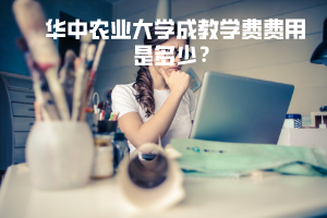 華中農(nóng)業(yè)大學(xué)成教學(xué)費(fèi)費(fèi)用是多少錢？