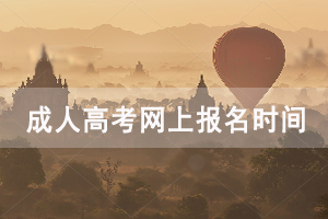 2020年咸寧成人高考網(wǎng)上報(bào)名時(shí)間:9月1日-9月7日