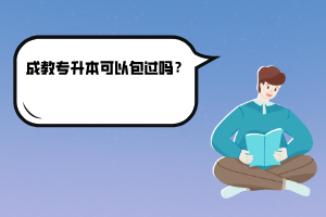 武漢理工大學(xué)成教專升本可以包過(guò)嗎？