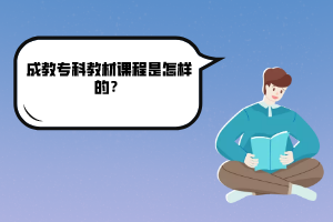 武漢理工大學(xué)成教?？平滩恼n程是怎樣的