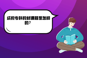 武漢工程大學(xué)成教?？平滩恼n程是怎樣的