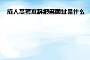 湖北工業(yè)大學成人高考本科報名網址是什么
