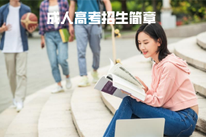 湖北中醫(yī)藥大學(xué)成人高考招生簡(jiǎn)章