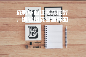 湖北科技學(xué)院成教畢業(yè)證書幾位數(shù)，編號組成是怎樣的