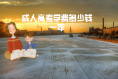 長(zhǎng)江大學(xué)成教成人高考學(xué)費(fèi)多少錢一年