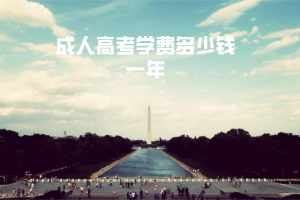 三峽大學(xué)成人高考學(xué)費(fèi)多少錢(qián)一年