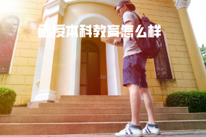 三峽大學(xué)函授本科教育怎么樣