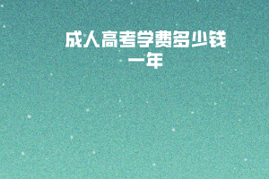 華中科技大學(xué)成人高考學(xué)費(fèi)多少錢一年