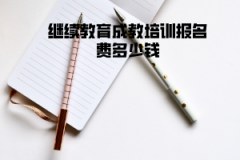 長(zhǎng)江大學(xué)繼續(xù)教育成教培訓(xùn)報(bào)名費(fèi)多少錢