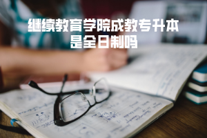 華中科技大學(xué)繼續(xù)教育學(xué)院成教專(zhuān)升本是全日制嗎