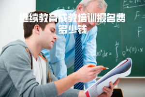 湖北中醫(yī)藥大學(xué)繼續(xù)教育成教培訓(xùn)報(bào)名費(fèi)多少錢