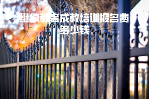 湖北師范學院繼續(xù)教育成教培訓報名費多少錢