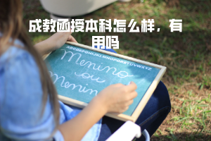 武漢理工大學成教函授本科怎么樣，有用嗎
