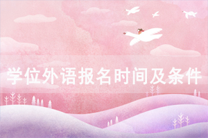 2021年華中科技大學(xué)成教本科本科學(xué)位外語網(wǎng)上報(bào)名入口和流程