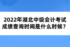 2022年湖北中級(jí)會(huì)計(jì)考試成績(jī)查詢時(shí)間是什么時(shí)候？