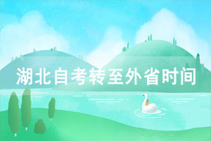 2021年上半年武漢傳媒學院自考轉(zhuǎn)至外省辦理時間及條件