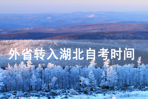 2021年上半年外省轉(zhuǎn)入武漢傳媒學院自考時間及辦理流程