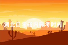 2021年上半年武漢傳媒學院自考專升本省內(nèi)轉(zhuǎn)考時間及流程