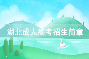 2021年湖北經(jīng)濟(jì)學(xué)院成人高考招生簡(jiǎn)章