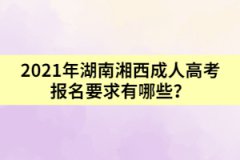 2021年湖南湘西成人高考報(bào)名要求有哪些？