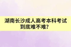 湖南長沙成人高考本科考試到底難不難？