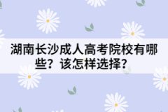 湖南長沙成人高考院校有哪些？該怎樣選擇？