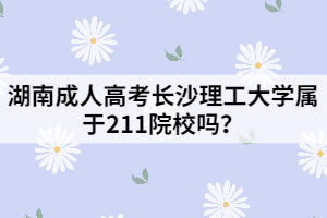 湖南成人高考長(zhǎng)沙理工大學(xué)屬于211院校嗎？