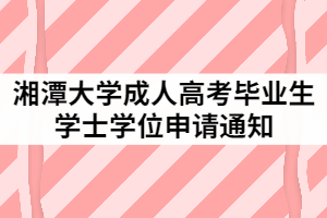 2021年上半年湘潭大學成人高考畢業(yè)生學士學位申請通知